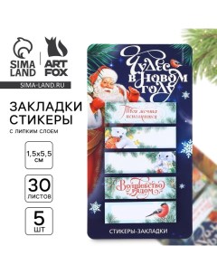 Новый год Стикеры закладки Чудес в Новом году Дарю тепло 5 шт 30 л Artfox