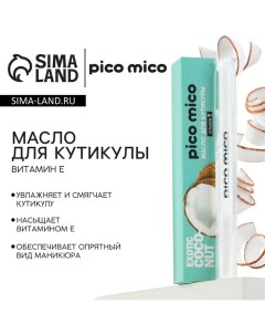 Масло для кутикулы в карандаше Exotic coconut 2 г аромат кокоса Pico mico