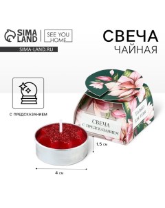 Свеча чайная «Только для тебя», 1 шт. See you home