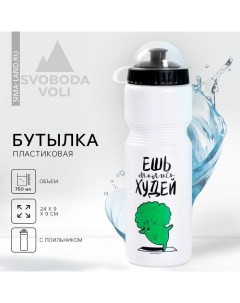 Бутылка для воды «Ешь, молись, худей», 750 мл, белая Svoboda voli