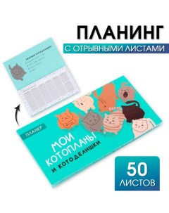 Планер с отрывными листами Котопланы 50 листов Artfox