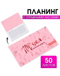 Планер с отрывными листами 100 дел 50 листов Artfox