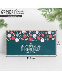 Конверт для денег «Счастья в Новом году!», 16,5 х 8 см, Новый год Дарите счастье