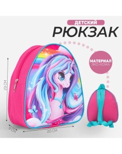 Рюкзак детский Единорог 23 20 5 см отдел на молнии Nazamok kids