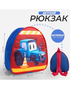 Рюкзак детский для мальчика «Трактор», 23х20,5 см, отдел на молнии Nazamok kids