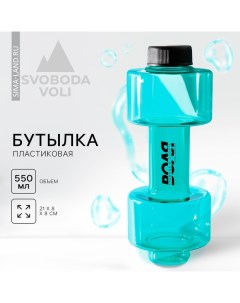 Бутылка для воды «Воля», 550 мл, 21 х 8 см, бирюзовая Svoboda voli