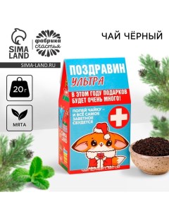 Новый год Чай чёрный Поздравин ультра вкус мята 20 г Фабрика счастья