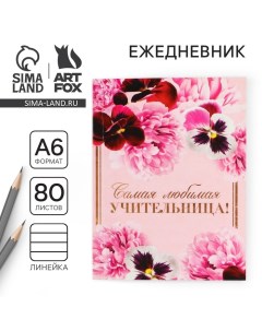 Ежедневник «Учителю: Самая любимая учительница», формат А6, 80 листов, линия, мягкая обложка Artfox