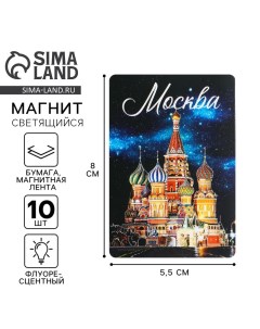 Магнит флуоресцентный «Москва», 8 х 5,5 см Сима-ленд