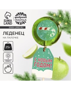 Новый год! Леденцы «Новый год: Loading» с печатью, 25 г. Фабрика счастья