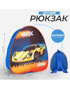 Рюкзак детский для мальчика Крутая тачка 23х20 5 см отдел на молнии Nazamok kids