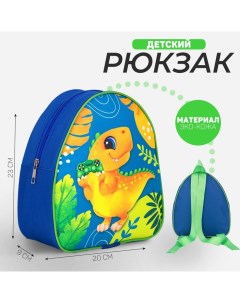 Рюкзак детский для мальчика Динозавр 23х20 5 см отдел на молнии Nazamok kids