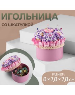 Игольница со шкатулкой для хранения мелочей, 8 ? 7,8 ? 7,8 см, цвет розовый Арт узор