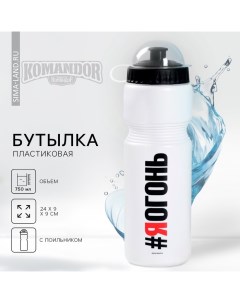 Бутылка для воды SVOBODA VOLI «Огонь», 750 мл, белая Командор