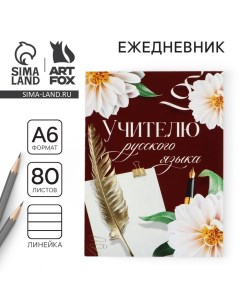 Ежедневник «Учителю русского языка», формат А6, 80 листов, линия, мягкая обложка Artfox