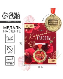 Медаль женская «Королева красоты», d=4 см Сима-ленд