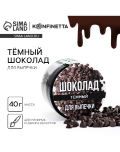 Шоколадные капли тёмные для капкейков, рулетов, печенья, 40 г. Konfinetta