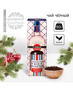 Новый год Чай чёрный Новый год Всё сбудется вкус вишня 50 г 18 Фабрика счастья