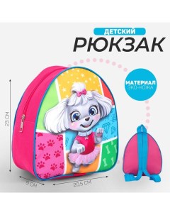 Рюкзак детский для девочки Пудель 23х20 5 см отдел на молнии Nazamok kids