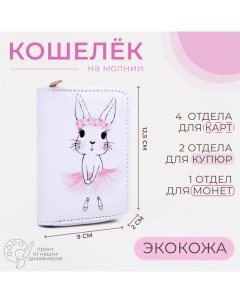 Кошелёк на молнии цвет белый Выбражулька