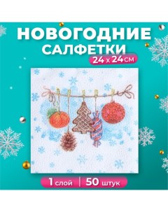 Салфетки бумажные новогодние Тесемочка подарков 24х24 см 50 листов Гармония цвета