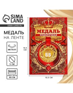 Медаль юбилейная царская «С Юбилеем 55», d=5 см. Сима-ленд