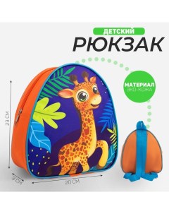 Рюкзак детский для мальчика Жираф 23х20 5 см отдел на молнии Nazamok kids