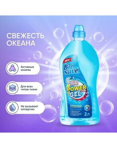 Жидкое средство для стирки Biosave "Свежесть океана", гель, универсальное, 2 л Barhat