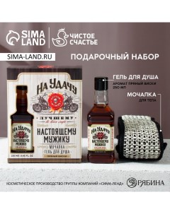 Подарочный набор косметики «На удачу», гель для душа во флаконе виски 250 мл и мочалка для тела, Нов Чистое счастье