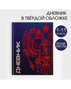 Дневник школьный 1-11 класс универсальный «1 сентября:Герб», твердая обложка 7БЦ, глянцевая ламинаци Artfox study