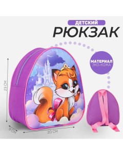 Рюкзак детский для девочки Лиса на облаке 23х20 5 см отдел на молнии Nazamok kids