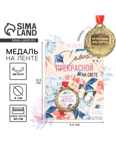 Медаль женская «Прекрасна», d=4 см Сима-ленд