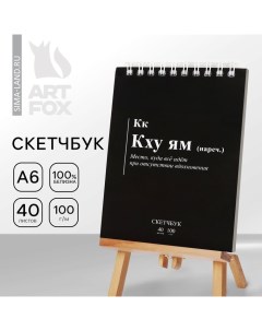 Скетчбук «Кк», А6, 40 листов, 100 г/м Artfox