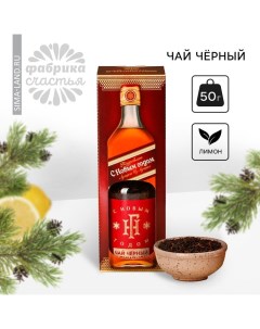 Новый год Чай чёрный Новый год С Новым годом вкус лимон 50 г 18 Фабрика счастья