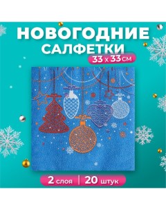 Салфетки бумажные Fresco Новогодние игрушки 2 слоя 33 33 см 20 листов New line fresco