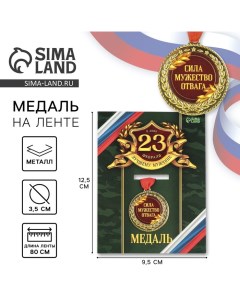 Медаль военная «Сила, мужество, отвага», 3,5 см. Сима-ленд