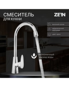 Смеситель для кухни ZC2034 высокий корпус картридж керамика 35 мм хром Zein