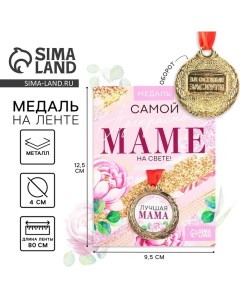 Медаль женская на День матери «Лучшая мама», d=4 см Сима-ленд