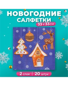 Салфетки бумажные Fresco Новогодние пряники 2 слоя 33 33 см 20 листов New line fresco