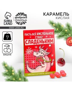 Новый год! Карамель кислая «Новый год: Пусть все кислое станет сладким» со вкусом вишни, 13 г. Фабрика счастья