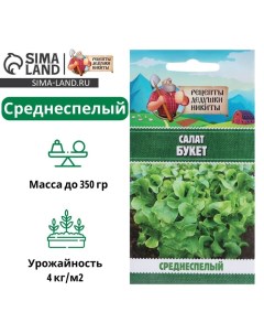 Семена Салат "Букет", 0,5 г Рецепты дедушки никиты