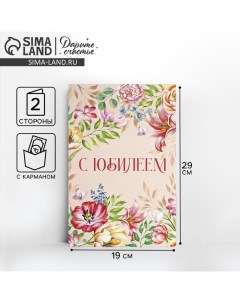 Открытка с карманом для денег «С Юбилеем» цветы, 19 х 29 см Дарите счастье