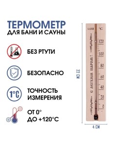 Термометр, градусник "С легким паром", для бани и сауны, от 0°C до +120°C, 22 х 4 х 1.4 см Take it easy