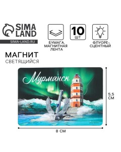 Магнит флуоресцентный «Мурманск», 8 х 5,5 см Сима-ленд