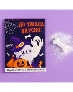 Хэллоуин: Драже кость «До ужаса вкусно» с кислой пудрой, 6 г. Фабрика счастья