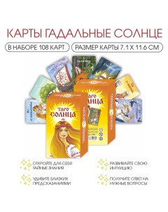 Карты таро "Солнце", карты гадальные, с инструкцией, 108 карт, 7.1 х 11.6 см Гелий