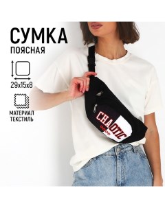 Сумка поясная с карманами «Хаос», 29х15 см Nazamok