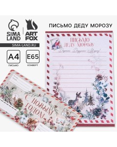 Письмо Деду Морозув конверте «Новый год: С Новым годом» Artfox