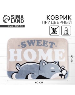 Коврик придверный Sweet Home 40 х 60 см Сима-ленд