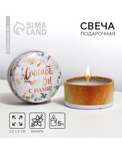 Свеча, подарок гостям «Спасибо, что вы с нами», 2,5 х 5 см. Сима-ленд